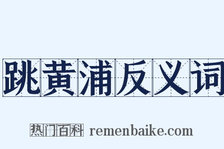 跳黄浦反义词是什么意思的图片